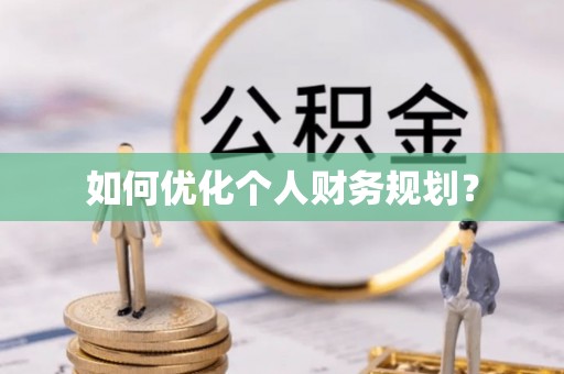南朗如何优化个人财务规划？