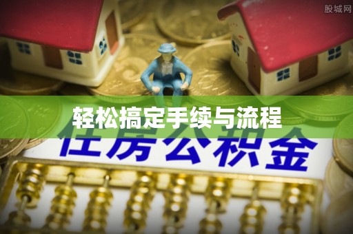 南朗轻松搞定手续与流程