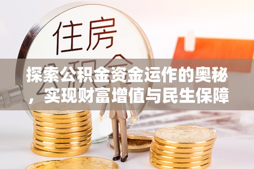 南朗探索公积金资金运作的奥秘，实现财富增值与民生保障