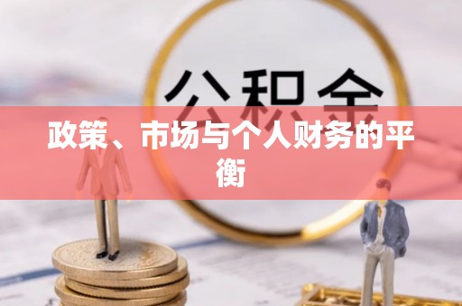 南朗政策、市场与个人财务的平衡