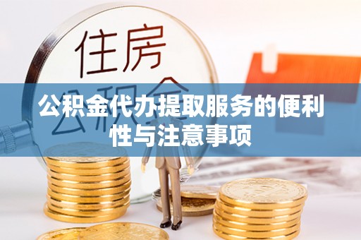 南朗公积金代办提取服务的便利性与注意事项