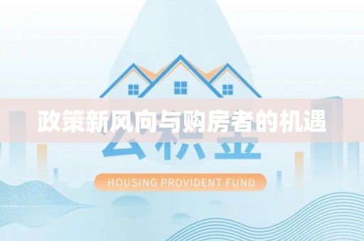 南朗政策新风向与购房者的机遇