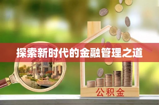 南朗探索新时代的金融管理之道