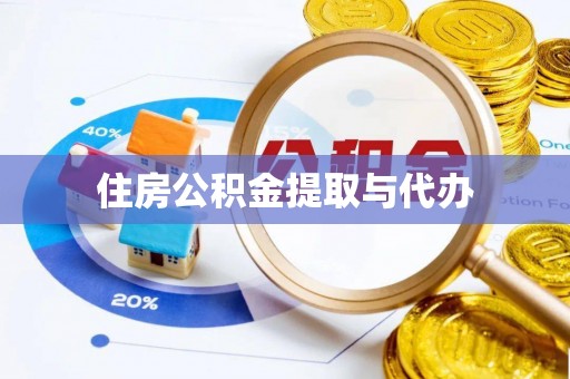 南朗住房公积金提取与代办