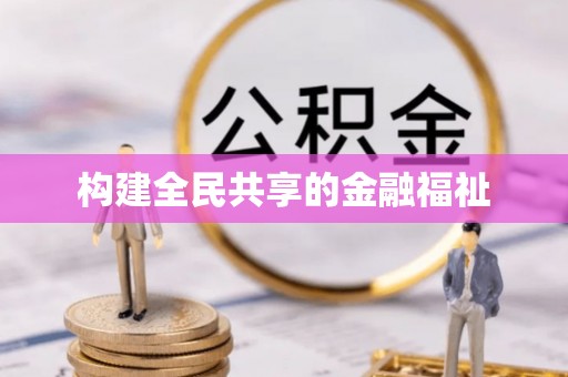 南朗构建全民共享的金融福祉