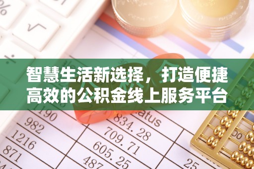 南朗智慧生活新选择，打造便捷高效的公积金线上服务平台