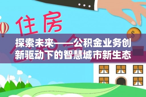 南朗探索未来——公积金业务创新驱动下的智慧城市新生态