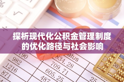 南朗探析现代化公积金管理制度的优化路径与社会影响