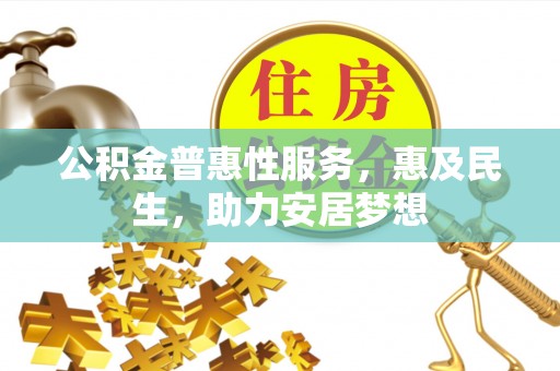 南朗公积金普惠性服务，惠及民生，助力安居梦想