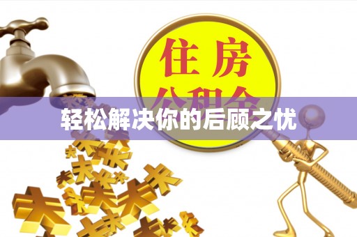 南朗轻松解决你的后顾之忧