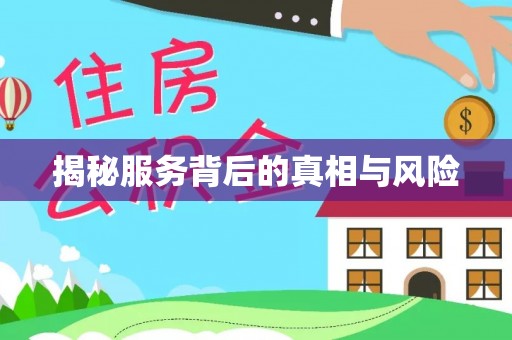 南朗揭秘服务背后的真相与风险