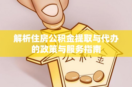 南朗解析住房公积金提取与代办的政策与服务指南