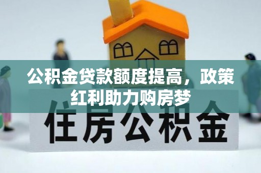 南朗公积金贷款额度提高，政策红利助力购房梦