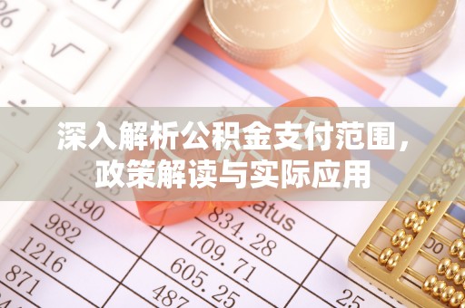南朗深入解析公积金支付范围，政策解读与实际应用
