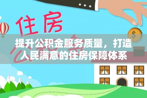 南朗提升公积金服务质量，打造人民满意的住房保障体系