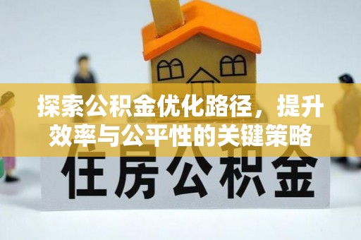 南朗探索公积金优化路径，提升效率与公平性的关键策略