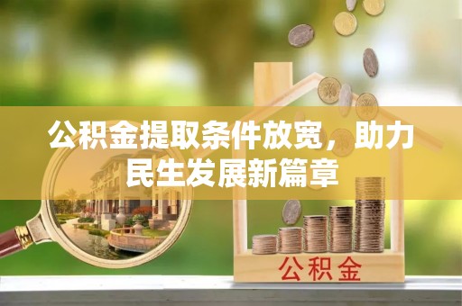 南朗公积金提取条件放宽，助力民生发展新篇章