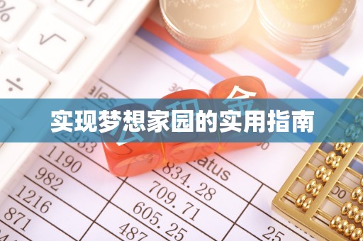 南朗实现梦想家园的实用指南