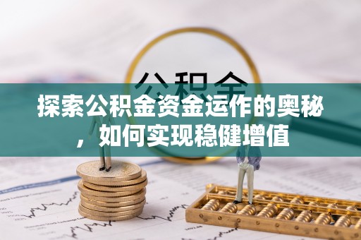 南朗探索公积金资金运作的奥秘，如何实现稳健增值