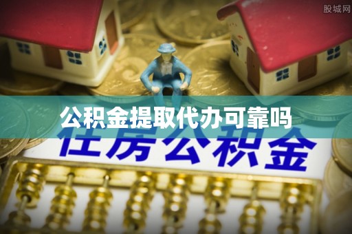南朗公积金提取代办可靠吗