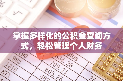 南朗掌握多样化的公积金查询方式，轻松管理个人财务