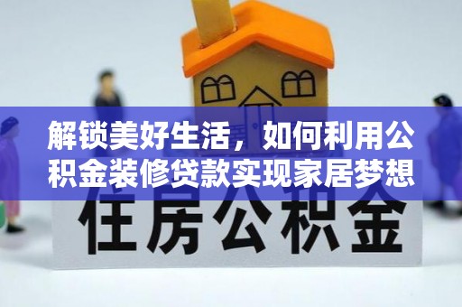 南朗解锁美好生活，如何利用公积金装修贷款实现家居梦想