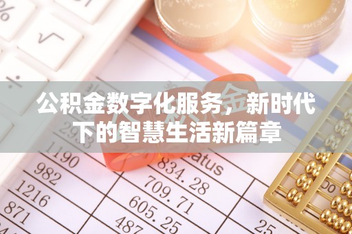 南朗公积金数字化服务，新时代下的智慧生活新篇章