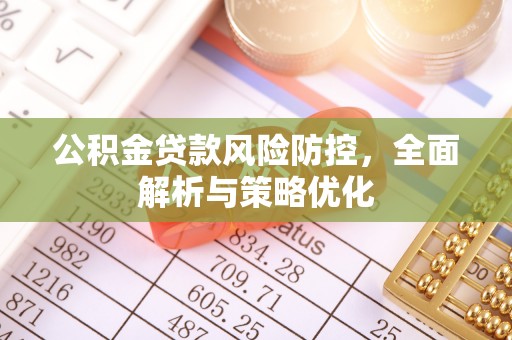 南朗公积金贷款风险防控，全面解析与策略优化