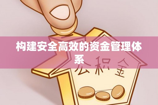 南朗构建安全高效的资金管理体系