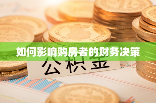 南朗如何影响购房者的财务决策