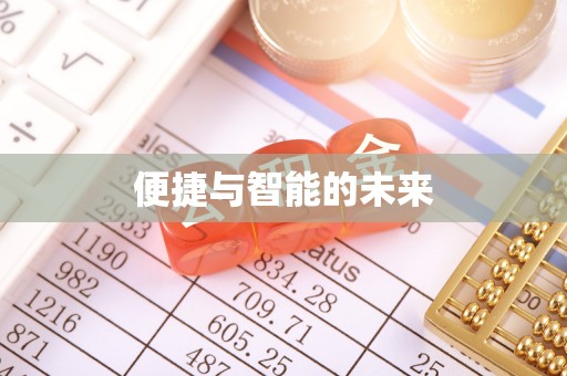 南朗便捷与智能的未来