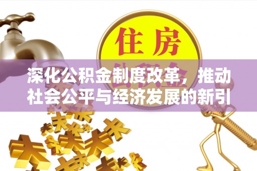 南朗深化公积金制度改革，推动社会公平与经济发展的新引擎