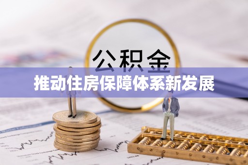 南朗推动住房保障体系新发展