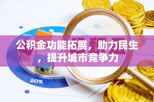 南朗公积金功能拓展，助力民生，提升城市竞争力