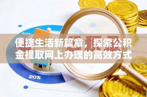 南朗便捷生活新篇章，探索公积金提取网上办理的高效方式