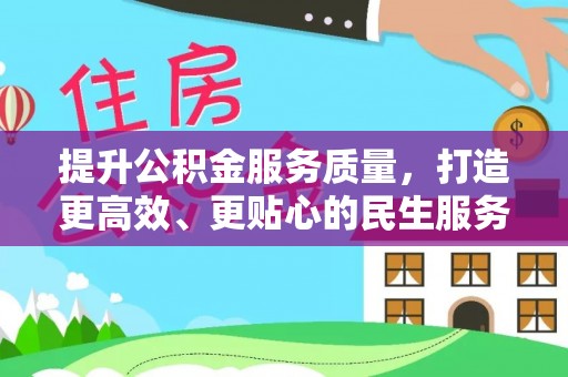 南朗提升公积金服务质量，打造更高效、更贴心的民生服务体验