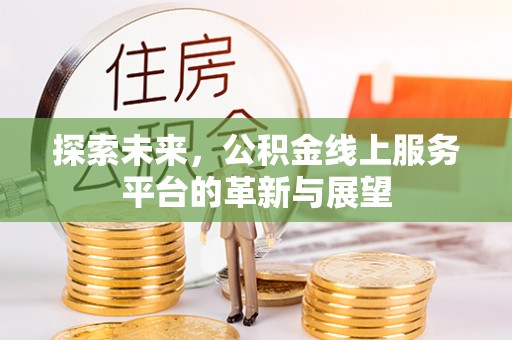 南朗探索未来，公积金线上服务平台的革新与展望