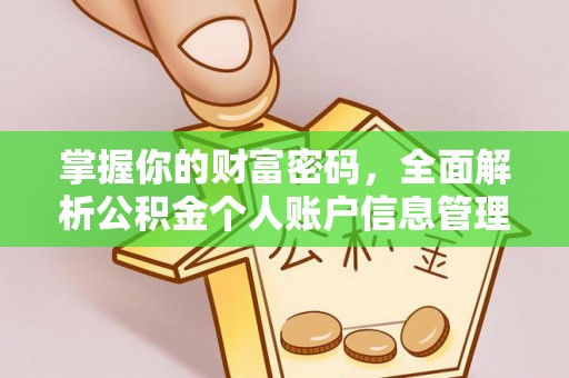 南朗掌握你的财富密码，全面解析公积金个人账户信息管理