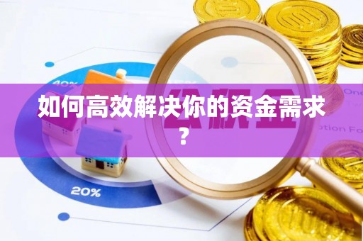 南朗如何高效解决你的资金需求？