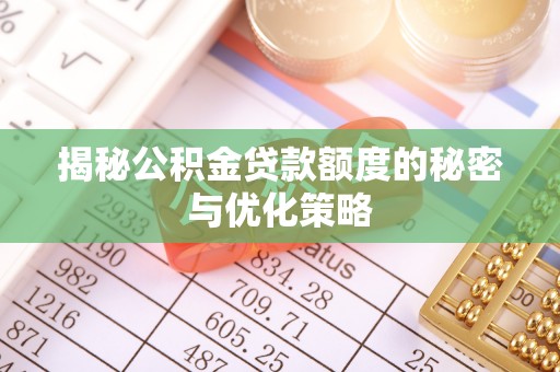 南朗揭秘公积金贷款额度的秘密与优化策略