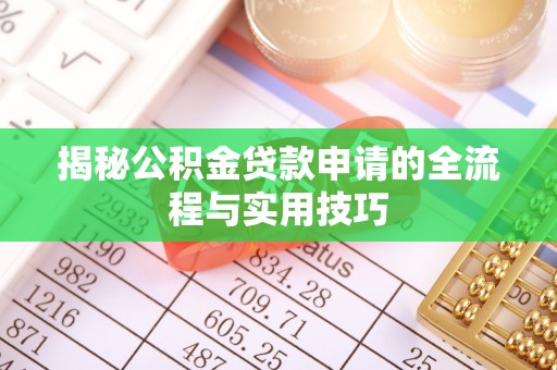 南朗揭秘公积金贷款申请的全流程与实用技巧