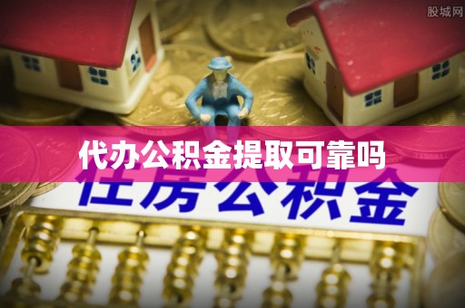 南朗代办公积金提取可靠吗