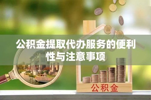 南朗公积金提取代办服务的便利性与注意事项