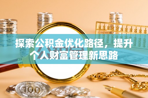 南朗探索公积金优化路径，提升个人财富管理新思路