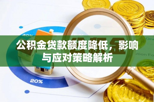 南朗公积金贷款额度降低，影响与应对策略解析