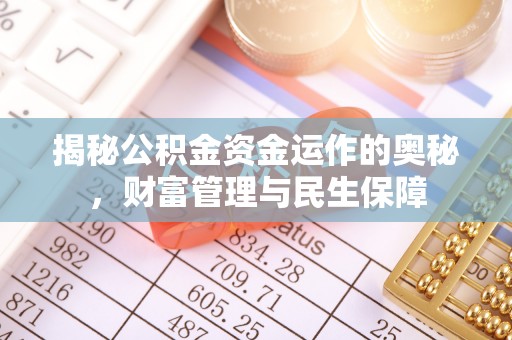 南朗揭秘公积金资金运作的奥秘，财富管理与民生保障
