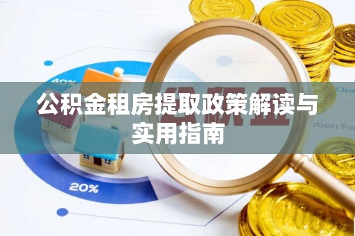 南朗公积金租房提取政策解读与实用指南