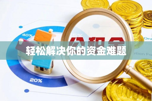 南朗轻松解决你的资金难题