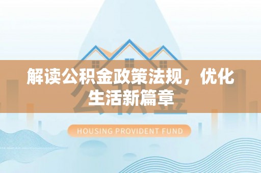 南朗解读公积金政策法规，优化生活新篇章