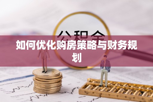 南朗如何优化购房策略与财务规划